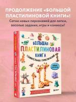 Большая пластилиновая книга удивительных приключений. Книга 2