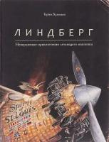 Торбен Кульманн "Линдберг. Невероятные приключения летающего мышонка"