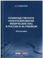 Максуров А.А. "Поимущественное налогообложение физических лиц в России и за рубежом"