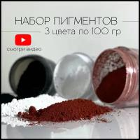 Набор пигментов 3 цвета по 100 гр (белый, черный, красный) железооксидных для ЛКМ, бетона, гипса, эпоксидной смолы