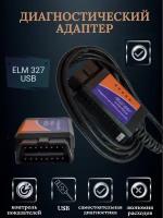 Диагностический адаптер ELM 327 USB