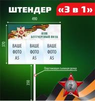 Штендер бессмертный полк 3 в 1, Транспарант для бессмертного полка, рамка с карманом под вставку фотографии размером А5