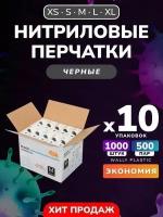 Нитриловые/Виниловые перчатки - Wally plastic, 1000 шт. (500 пар), одноразовые, неопудренные, текстурированные - Цвет: Черный; Размер XS