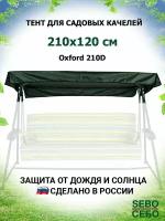 Тент крыша для садовых качелей Родео 208х145 см из материала оксфорд 210, зеленый
