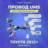 Провод UMS для подключения ШГУ Toyota 2012+ | без CAN | Incar TY-UMS1472