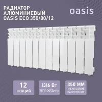 Радиатор отопления алюминиевые Oasis Eco, модель 350/80/12, 12 секций / батарея