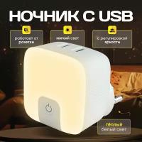 Ночник светильник в розетку с USB с датчиком регулировки яркости