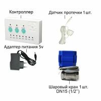 Система защиты от протечек воды (1 кран 1/2", 1 датчик 6 метров) Water Leakage Alarm для фильтра Родничок, дома или квартиры