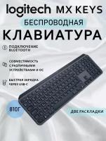 Беспроводная клавиатура Logitech MX Keys черный, русская