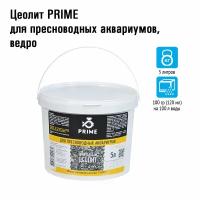 Цеолит Prime для пресноводных аквариумов, 5 л