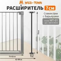 Расширитель на 7 см для барьера безопасности защиты детей черный