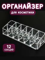 Органайзер для косметики, помад, лаков и пробников духов / подставка для косметики