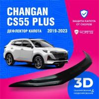 Дефлектор капота для автомобиля Changan CS55 PLUS (Чанган ЦС55 плюс) 2019-2023, мухобойка, защита от сколов, Cobra Tuning