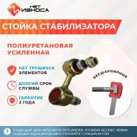 Стойка стабилизатора полиуретановая усиленная Нет Износа NL206B Mitsubishi OUTLANDER, Hyundai Accent, VERNA, MATRIX / LAVITA