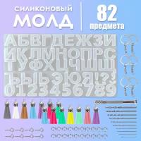 Силиконовый молд Русские буквы и цифры. Форма для заливки