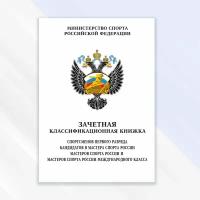 Зачетная классификационная книжка спортсменов первого разряда, КМС и МС России международного класса