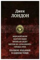 Морской волк. Мартин Иден. Время-не-ждет. Мятеж на "Эльсиноре". Сердца трех. Полное издание в 1 томе | Лондон Джек