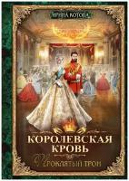 Королевская кровь. Книга 3. Проклятый трон