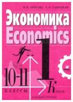 Экономика. 10-11 классы. Учебник. Базовый уровень. В 2-х книгах. Книга 1 | Липсиц Игорь Владимирович