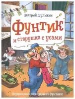 Фунтик и старушка с усами