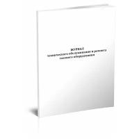 Журнал технического обслуживания и ремонта газового оборудования, 60 стр, 1 журнал, А4 - ЦентрМаг