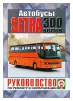 Автокнига: руководство / инструкция по ремонту и эксплуатации SETRA 300 SERIES дизель, 978-985-455-195-1, издательство Чижовка