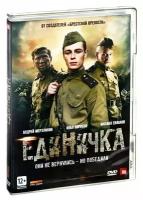 Единичка (DVD)