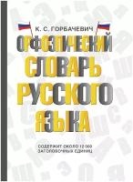 Орфоэпический словарь русского языка (Горбачевич К.С.)