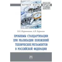 Проблемы стандартизации при реализации положений технических регламентов Российской Федерации