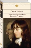 Уайльд О. Портрет Дориана Грея. Рассказы. Сказки