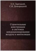 Строительные конструкции в системах кондиционирования воздуха и вентиляции