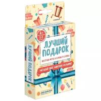 Игра настольная Экономикус Лучший подарок (добрая игра в буквы и слова)