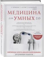 Абсалямов Р.И., Бабин В.В., Бабина И.А. Медицина для умных 2.0. Современные аспекты доказательной медицины для думающих пациентов (Дополненное