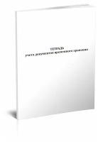 Тетрадь учета документов временного хранения - ЦентрМаг