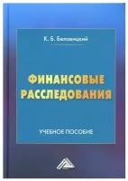 Финансовые расследования: Учебное пособие