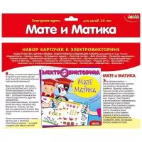 Карточки к электровикторине «Мате и Матика», Дрофа-Медиа