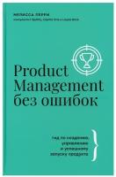 Product Management без ошибок: гид по созданию, управлению и успешному запуску продукта