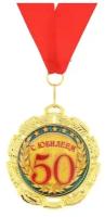 Медаль "С юбилеем 50 лет". 7 см 748232