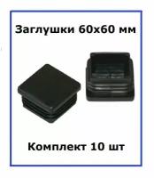 Комплект заглушек для труб квадратные 60х60мм 10 шт