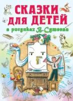 Сказки для детей в рисунках Сутеева (Остер Г. Б, Соколова О. А, Сутеев В. Г, Карганова Е. Г.)