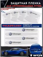 KoLeli / Защитная пленка от царапин на ручки дверей авто VOLKSWAGEN, 8 шт. / бронепленка для бампера / защита ЛКП