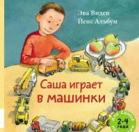 Саша играет в машинки (Виден Э, Альбум Й.)