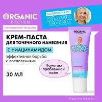 Organic Kitchen Крем-паста для точечного нанесения "Do My Best" Klava Coca, 30 мл