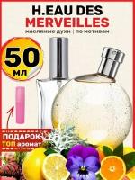 Духи масляные по мотивам Eau Des Merveilles О де Мервей парфюм женские