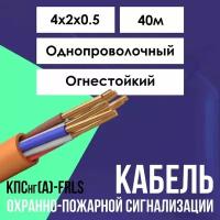 Кабель для систем противопожарной защиты огнестойкий КПСнг(А)-FRLS ГОСТ 4х2х0.5 - 40м