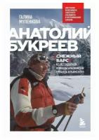 Анатолий Букреев. "Снежный барс" из легендарной команды альпинистов Ерванда Идьинского. Муленкова Г. А. ЭКСМО