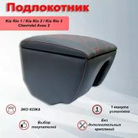 Подлокотник для Kia Rio, Chevrolet Aveo, Chevrolet Lacetti красный ромб