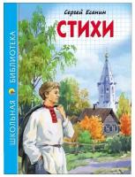 Книга Проф-Пресс Школьная библиотека. Стихи, С. Есенин