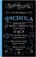 Физика. Шрёдингер вырос, а вопросы остались Казанцева А.Б