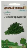 Семена Укроп Лесногородский 1 гр